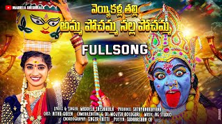 VEYYE KANDLA THALLI NALLA POCHAMMA FULL SONG DJ BONALA SONG 2024  NITHU QUEEN MADDELA SHEHSIKALA [upl. by Aelsel]