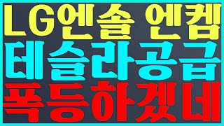 LG에너지솔루션 주가 전망 엔켐 주가 전망 테슬라 공급 폭등 하겠네 엔켐 [upl. by Gyasi]