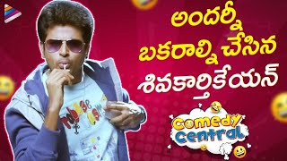 Sivakarthikeyan Superb Comedy Scene  Telugu Comedy Central  Jinka Karate  Telugu FilmNagar [upl. by Andromada]