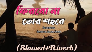 Firbo Na Tor Shohore  ফিরবো না তোর শহরে  SD Emon  Slowed Riverb Lofi   New Song 2024 [upl. by Enybor]