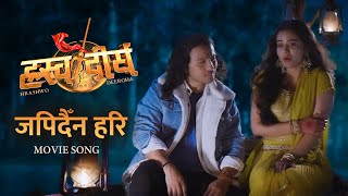 Japidaina Hari  HRASHWO DEERGHA Nepali Movie Official Song  Saroj Khanal Harihar Neeta [upl. by Grose288]