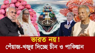 আলু পেঁয়াজ নিয়ে টেনশনে ভারত  বাংলাদেশের আমদানি গন্তব্য এখন পাকিস্তান ও চীন [upl. by Bobine581]