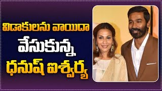 Dhanush and Aishwarya Divorce Postponed  Dhanush Latest News  Rajinikanth  Tupaki Filmy [upl. by Nylirehs787]