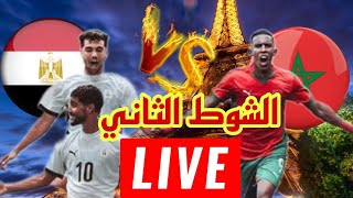 الشوط الثاني🔴بث مباشر مباراة مصر والمغرب مشاهدة و رد فعل مباشر حلم البرونزية اولمبياد باريس 2024 [upl. by Pappano]