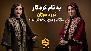 الهی‌نامه عطار با صدای دلنشین خواهران خراسانی، مژگان و مرجان خوش‌اندام  Book of Divine Mozhan Band [upl. by Xilef]