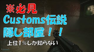 EFT※必見！！タルコフ Customsの隠し部屋！！ Customs Usec Key room [upl. by Lig474]