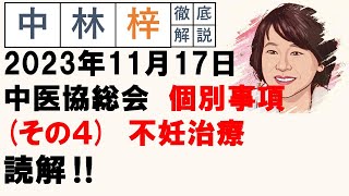 【中林梓】梓の勝手な独り言（2023 11 17中医協総会 個別事項（その4）不妊治療） [upl. by Ellenyl]