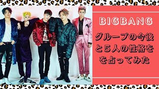 【BIGBANG】の今後を占ってみた。５人の性格・恋愛観も詳しく。GDRAGON・TOP ・DLIGHT ・SOL・ VI【ビックバン】 [upl. by Yrennalf]