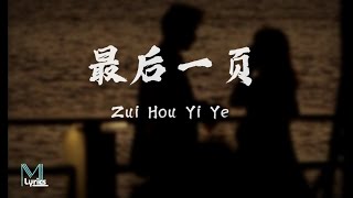 Wang He Ye 王赫野 Yao Xiao Tang 姚晓棠  Zui Hou Yi Ye 最后一页 Lyrics 歌词 PinyinEnglish Translation [upl. by Varin401]