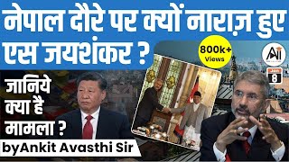 नेपाल दौरे पर क्यों नाराज़ हुए एस जयशंकर जानिये क्या है मामला by Ankit Avasthi Sir [upl. by Bette318]