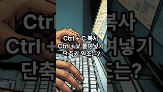 CtrlC 복사 CtrlV 붙여넣기 원조 컴퓨터 키보드 단축키 [upl. by Kean500]