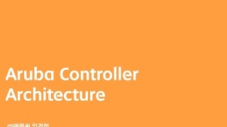 WLAN Aruba Controller Architecture 첫번째  애플씨 임경정 [upl. by Ayak]