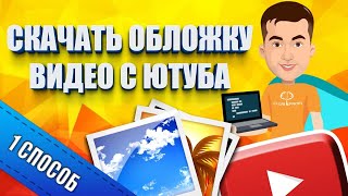 Как скачать превью с видео Youtube  Способ 1 [upl. by Aihtenak]