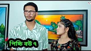 Picci Bou Natok 7  পিচ্চি বউ নাটক ৭  NidraTeam  Ashik  Beli  Israt  Mitu  Picchi bow update [upl. by Solon632]