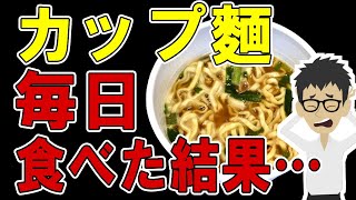 カップラーメンを毎日食べた人の末路…体はどうなる？【食べ過ぎ｜カップ麵｜インスタント｜依存症｜中毒｜ジャンクフード】 [upl. by Oam]