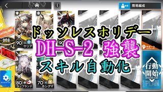 【多索雷斯假日】DHS2普通突襲 五人擺完掛機【アークナイツ  明日方舟  Arknights】 [upl. by Anoek]