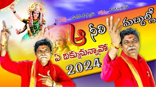 Aa Neeli Mabbullo Ye Dikkununnaavo  Kondala Swamy  Durgamma  9963888703  9133844424 Dasara [upl. by Adnirim]