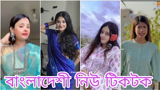 বাংলাদেশি নিউ টিক টক ভিডিও  Bangla New TikTok Video  Comady TikTok  Viral TikTok Video [upl. by Nortal776]