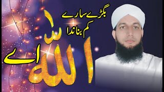 Hamad Bari Tala  Bigry Sary Kam Banada Allah Ae  Ramadan Special Kalam 2024  Hafiz Naveed Anjum [upl. by Kentiggerma]