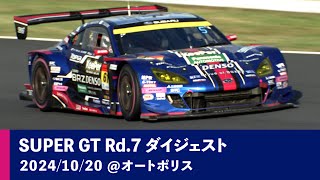 SUBARU BRZ GT300 2024 AUTOBACS SUPER GT Rd7 AUTOPOLIS GT 3Hours RACE ダイジェスト [upl. by Haerle]