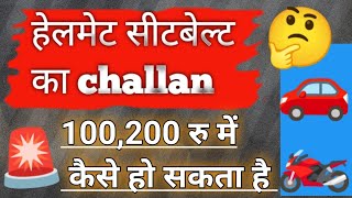 helmet👁️‍🗨️ seetbelt का challan कैसे कम हो सकता है  echallan  virtual court  CJM court [upl. by Arreis973]