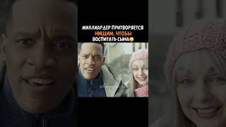 Миллиардер притворился бедным coomingsoon snippet treiler кино трейлер фильм [upl. by Analos]