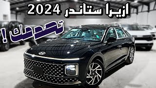 هيونداي ازيرا Hyundai Azera 2024 فاخرة😮‍💨👌🏻 [upl. by Iduj]