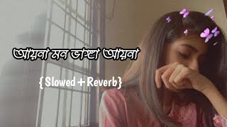 আয়না মন ভাঙ্গা আয়না। Ayna Mon Vanga Ayna  SlowedReverb Bangla Lofi Song [upl. by Noslien]