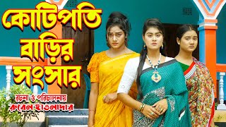 কোটিপতি বাড়ির সংসার  Kotipoti Barir Shongsar  Short Film By Juel Hawladar [upl. by Maida]