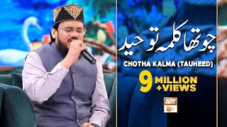 Chotha Kalma  Kalma Tauheed  Arabic  Qari Mohsin Qadri  Islamic Information  ARY Qtv [upl. by Ennovart250]