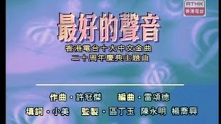 群星合唱 最好的聲音 香港電台十大中文金曲二十周年慶典主題曲 [upl. by Leilamag]