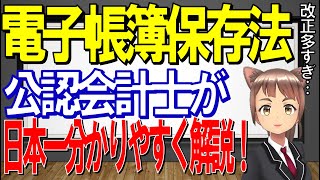 【最新版】電子帳簿保存法 日本一分かりやすい解説 東証プライム上場経理部所属の公認会計士が解説 電子取引 電子帳簿保存法 公認会計士 税理士 [upl. by Ewen]