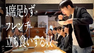 1席足りず、フレンチ立ち食いする奴 [upl. by Waki]