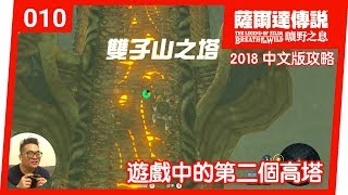 【薩爾達傳說 曠野之息】010雙子山之塔：遊戲中的第二個高塔2018 中文版 [upl. by Zacek]