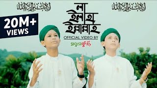 নতুন ইসলামিক গজল ২০১৮  লা ইলাহা ইল্লাল্লাহ  New Islamic Gojol 2018  La Ilaha Illallah  Sobujkuri [upl. by Piscatelli]