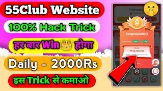 55CLUB UNLIMITED TRICK  55CLUB TRICK  GET 1K TO 2K  EARN PAYTM CASH  nrmtechnical [upl. by Datha]