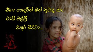 එහා ගෙදරින් බත් සුවඳ කා Sinhala Wadan  Sinhala Nisadas  Hithata Wadina Wadann  Adara Wadan [upl. by Yramesor]