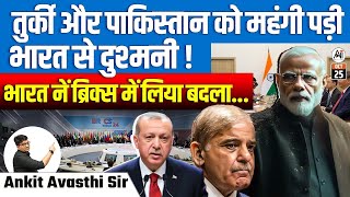 तुर्की और पाकिस्तान को महंगी पड़ी भारत से दुश्मनी  भारत ने ब्रिक्स में लिया बदला [upl. by Asia378]