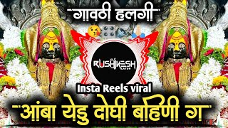 Amba Yedu Doghi Bahini insta marathi Viral Gavthi halgi mix Dj Rushikesh Latur 😘🙏🏻🔊😎 [upl. by Eoz283]