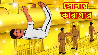 সোনার কারাগার  Bangla Cartoon  Bengali Fairy tales  Rupkothar Golpo  Thakumar Jhuli [upl. by Annoid]