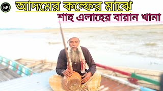 আদমের কল্ফের মাঝে শাহ l এলাহের বারান খানাlমুর্শিদি গান Murshidi Gaan lMurshider Pagol [upl. by Leiso]