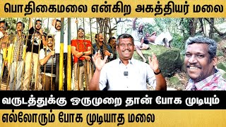 அகத்தியர் மலையின்🌄 ஆச்சரியங்களும் எனது அனுபவமும்🛤️  Healer Baskar  Travel Vlog🌞🏝️🗺️ [upl. by Sidwell231]