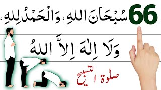 salatul tasbeeh namaz complete  salatul tasbeeh ki namaz ka tarika  salatul tasbeeh ki dua [upl. by Hgielsel]