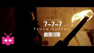 Chinese Hip Hop Cantonese Rap 香港说唱饶舌 777 YoungQueenz [upl. by Keefer570]