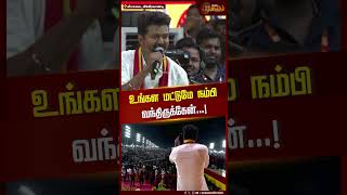 உங்கள மட்டுமே நம்பி வந்திருக்கேன்  vijay politics tvkmaanadu newstamil [upl. by Nayarb381]