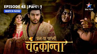 EPISODE43 Part 1  Prem Ya Paheli – Chandrakanta  Sankat mein Chandrakanta Virendra [upl. by Cinelli]