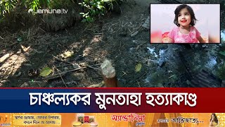 ছোট্ট সোনামনি মুনতাহার শেষ পরিণতি জানা গেলো যেভাবে  Muntaha  Sylhet  Police  Jamuna TV [upl. by Lamson]