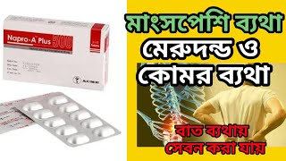 napro a plus 500 এর কাজ কিnaproxen 500 mg tablet এর কাজ কিঅন্যতম একটি ব্যথার ট্যাবলেট [upl. by Niltag]