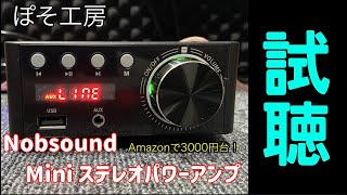 【ぽそ工房】【Nobsound】Miniステレオパワーアンプ を購入したので、レビューamp試聴してみたよ！ [upl. by Namien]