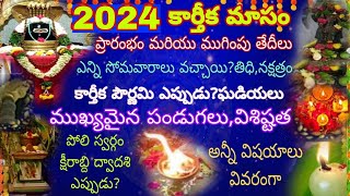 Karthika masam 2024 datesKarthika masam 2024 stating and ending datesKarthika pournami 2024poli [upl. by Pish]